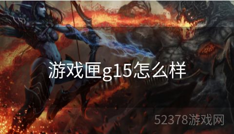 游戏匣g15怎么样