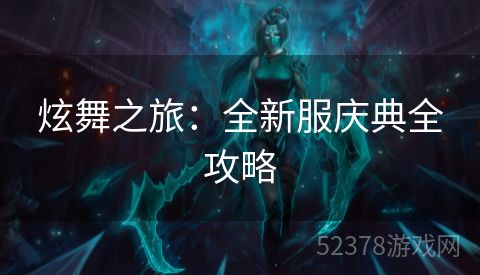 炫舞之旅：全新服庆典全攻略