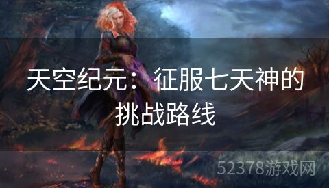 天空纪元：征服七天神的挑战路线