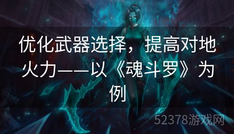 优化武器选择，提高对地火力——以《魂斗罗》为例