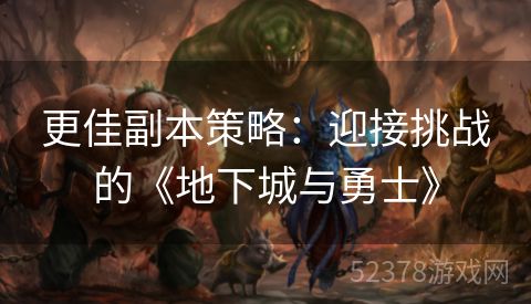 更佳副本策略：迎接挑战的《地下城与勇士》