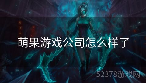 萌果游戏公司怎么样了