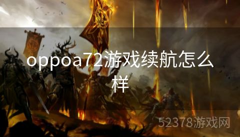 oppoa72游戏续航怎么样