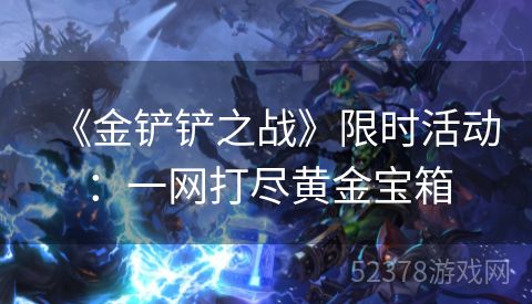 《金铲铲之战》限时活动：一网打尽黄金宝箱