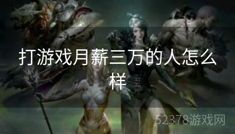 打游戏月薪三万的人怎么样