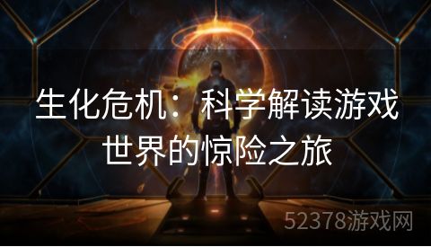 生化危机：科学解读游戏世界的惊险之旅