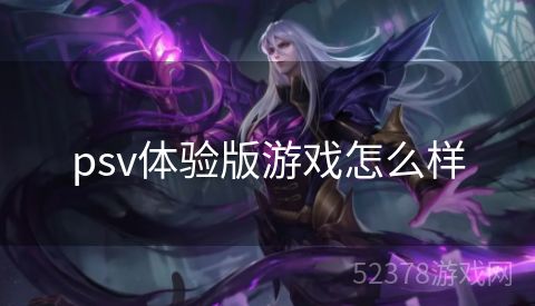 psv体验版游戏怎么样