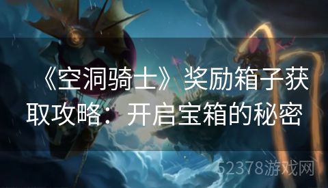 《空洞骑士》奖励箱子获取攻略：开启宝箱的秘密