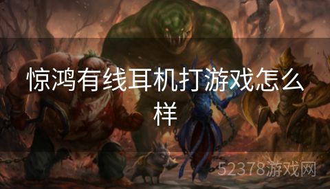 惊鸿有线耳机打游戏怎么样