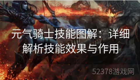 元气骑士技能图解：详细解析技能效果与作用