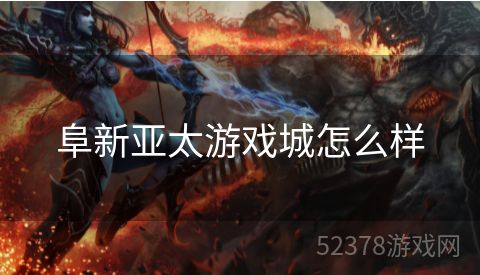 阜新亚太游戏城怎么样