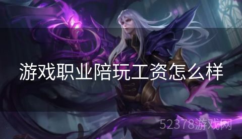 游戏职业陪玩工资怎么样