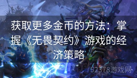 获取更多金币的方法：掌握《无畏契约》游戏的经济策略
