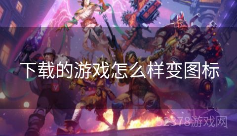 下载的游戏怎么样变图标