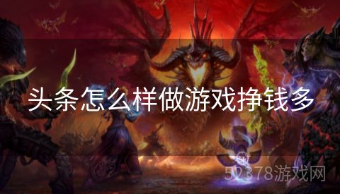 头条怎么样做游戏挣钱多