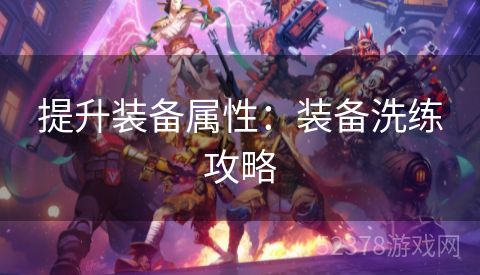 提升装备属性：装备洗练攻略
