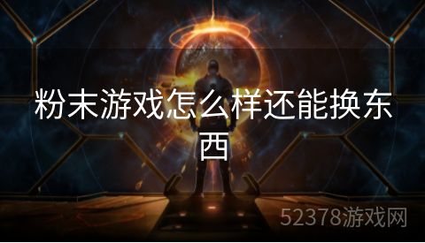 粉末游戏怎么样还能换东西