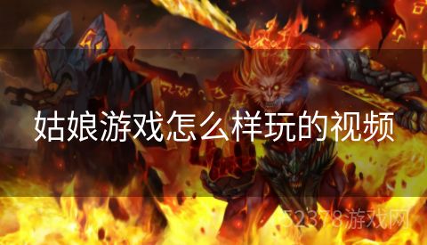 姑娘游戏怎么样玩的视频