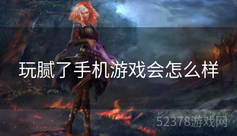 玩腻了手机游戏会怎么样
