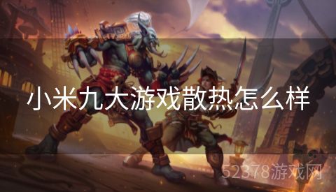 小米九大游戏散热怎么样