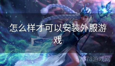 怎么样才可以安装外服游戏