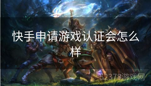 快手申请游戏认证会怎么样