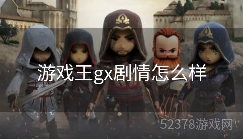 游戏王gx剧情怎么样
