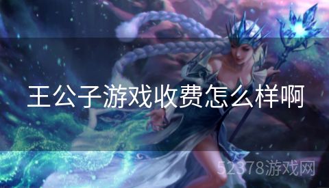 王公子游戏收费怎么样啊