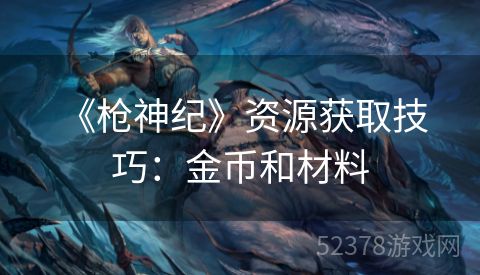 《枪神纪》资源获取技巧：金币和材料