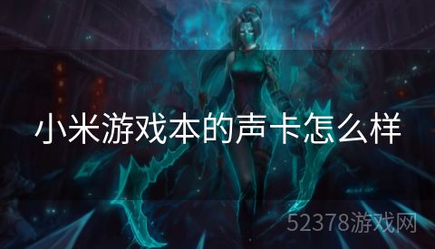 小米游戏本的声卡怎么样