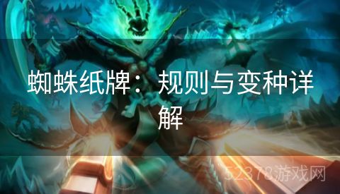 蜘蛛纸牌：规则与变种详解