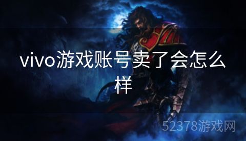 vivo游戏账号卖了会怎么样