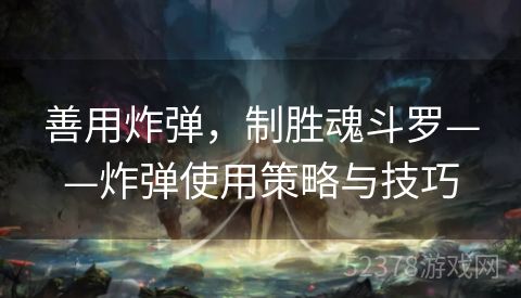 善用炸弹，制胜魂斗罗——炸弹使用策略与技巧