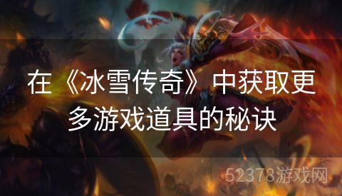 在《冰雪传奇》中获取更多游戏道具的秘诀