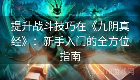 提升战斗技巧在《九阴真经》：新手入门的全方位指南