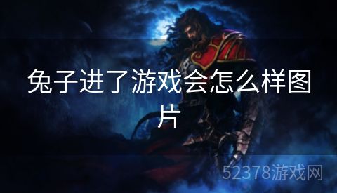 兔子进了游戏会怎么样图片