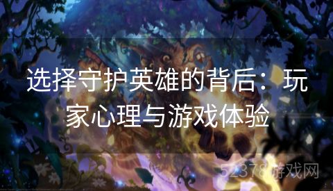 选择守护英雄的背后：玩家心理与游戏体验