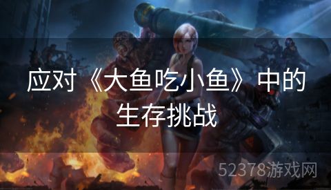 应对《大鱼吃小鱼》中的生存挑战