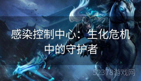 感染控制中心：生化危机中的守护者