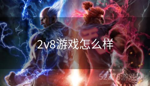 2v8游戏怎么样