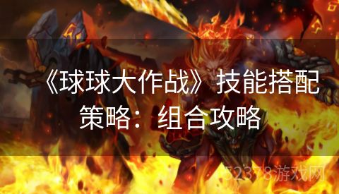 《球球大作战》技能搭配策略：组合攻略