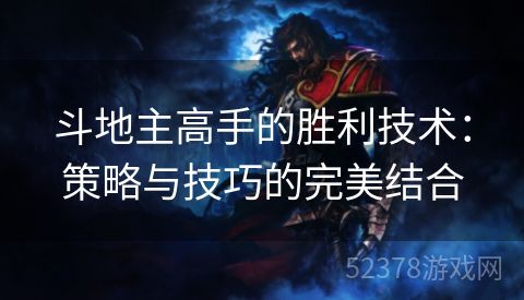 斗地主高手的胜利技术：策略与技巧的完美结合