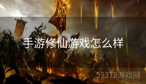 手游修仙游戏怎么样