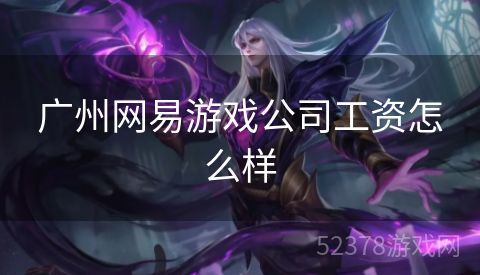 广州网易游戏公司工资怎么样