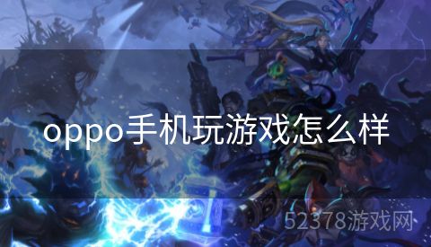 oppo手机玩游戏怎么样