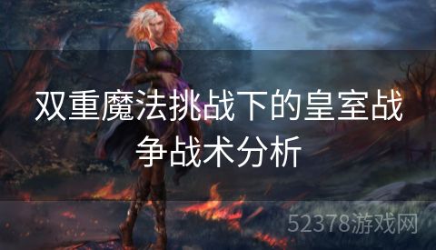 双重魔法挑战下的皇室战争战术分析