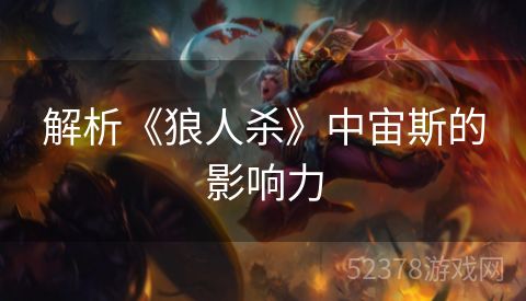 解析《狼人杀》中宙斯的影响力