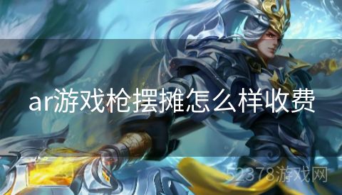 ar游戏枪摆摊怎么样收费