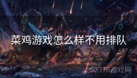 菜鸡游戏怎么样不用排队