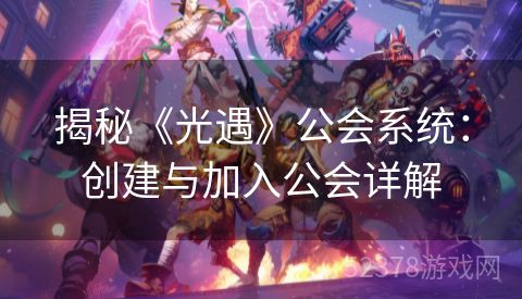 揭秘《光遇》公会系统：创建与加入公会详解